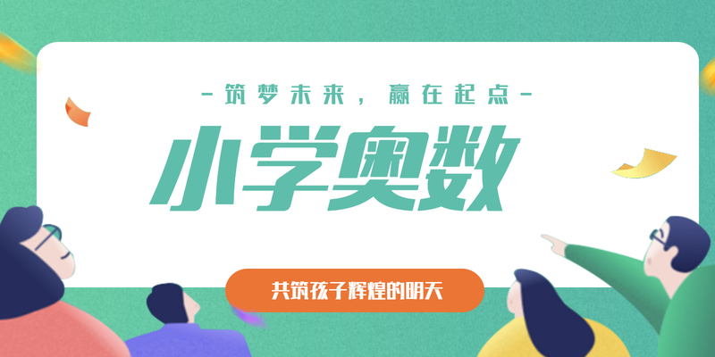 小学奥数培训