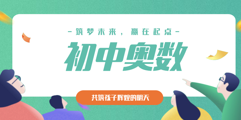 初中奥数培训