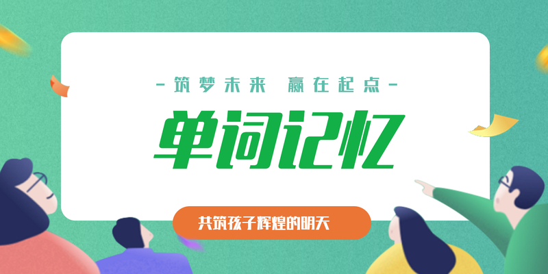 单词记忆