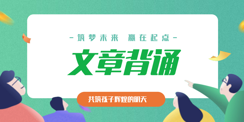 文章背诵
